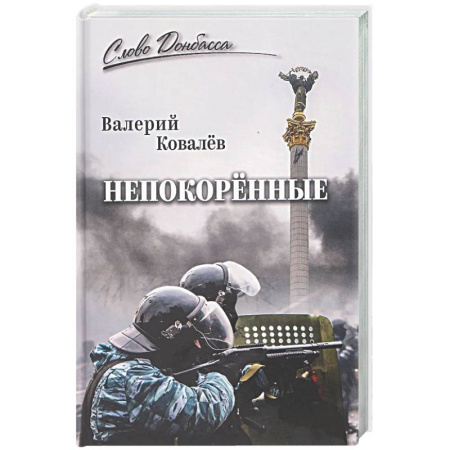 Русская современная проза, книга Непокорённые купить по низкой цене