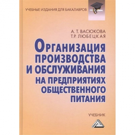 Сфера обслуживания. Бармен. Парикмахер, книга Организация производства и обслуживания на предприятиях общественного питания: Учебник для бакалавров купить по низкой цене