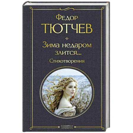 Русская поэзия, книга Зима недаром злится... Стихотворения купить по низкой цене