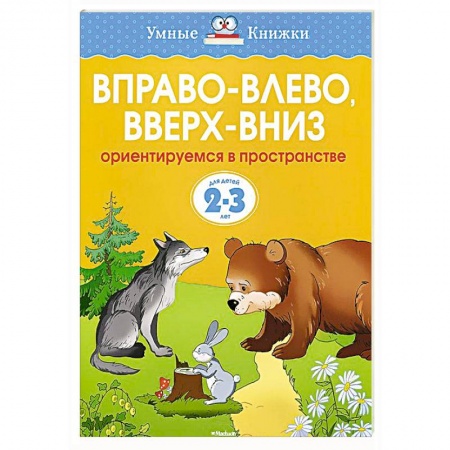 Книги, книга Вправо-влево,вверх-вниз.Ориентируемся в пространстве 2-3 года купить по низкой цене