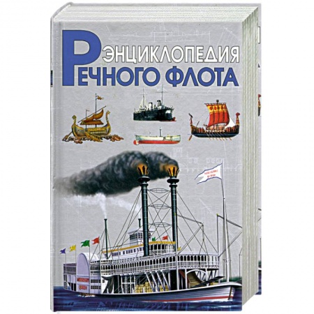 Книги, книга Энциклопедия речного флота купить по низкой цене