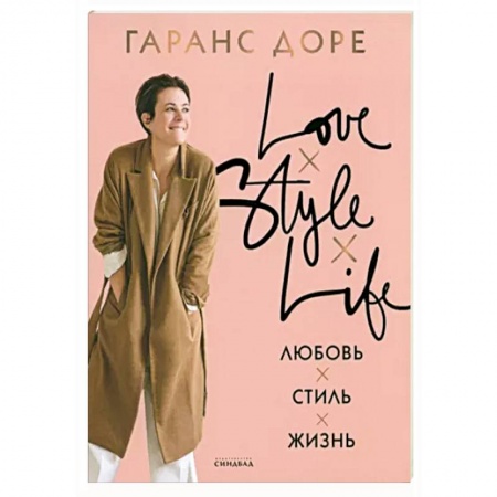 Стиль. Одежда. Украшения, книга Любовь. Стиль. Жизнь купить по низкой цене