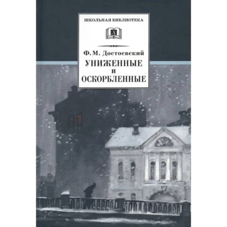 Отечественная литература для детей, книга Униженные и оскорбленные купить по низкой цене