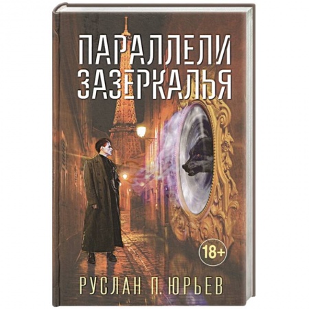 Русская фантастика, книга Параллели Зазеркалья купить по низкой цене