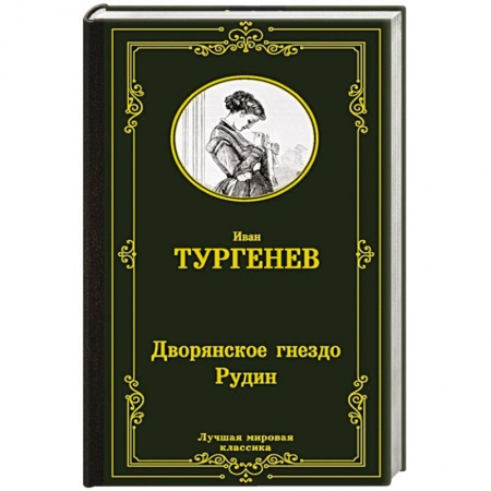 Русская классика, книга Дворянское гнездо. Рудин купить по низкой цене