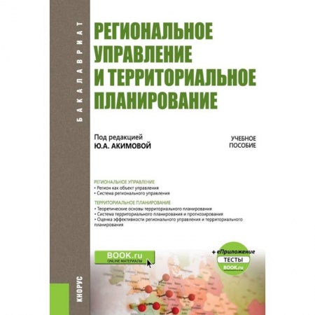 Юриспруденция. Общие вопросы права, книга Региональное управление и территориальное планирование. Учебное пособие (+ еПриложение. Тесты) купить по низкой цене