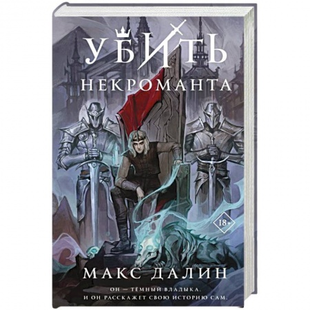 Русское фэнтези, книга Убить некроманта купить по низкой цене