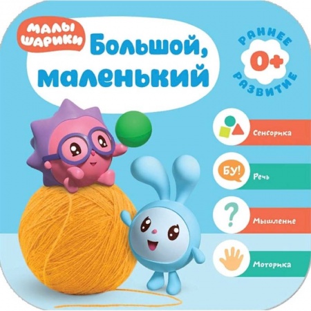 Развитие логики и мышления, книга Большой, маленький. Малышарики. Курс раннего развития 0+ купить по низкой цене