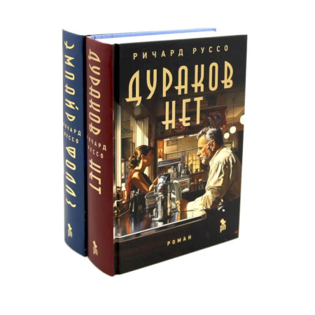 Зарубежная современная проза, книга Дураков нет. Эмпайр Фоллз. Комплект из 2-х книг купить по низкой цене