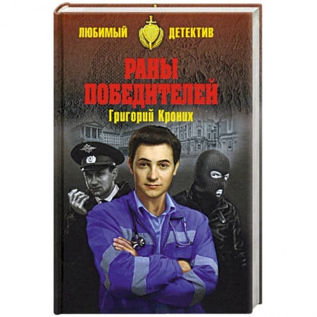 Отечественный мужской детектив, книга Раны победителей купить по низкой цене