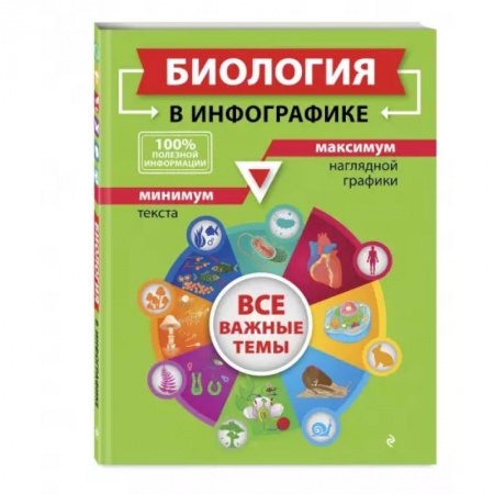 Биология, книга Биология в инфографике купить по низкой цене