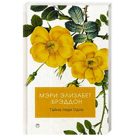 Зарубежная классика, книга Тайна леди Одли купить по низкой цене