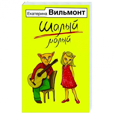 Русская современная проза, книга Шалый малый купить по низкой цене
