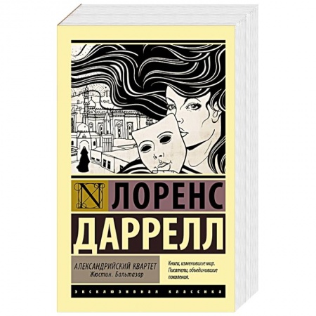 Зарубежная классика, книга Александрийский квартет. Жюстин. Бальтазар купить по низкой цене