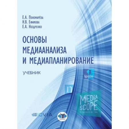 Средства массовой информации. Книжное дело, книга Основы медианализа и медиапланирование. Учебник купить по низкой цене