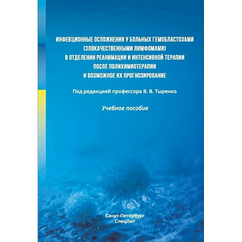 Инфекционные осложнения у больных гемобластозами (злокачественными лимфомами) в отделении реанимации и интенсивной терапии после...: Учебное пособие