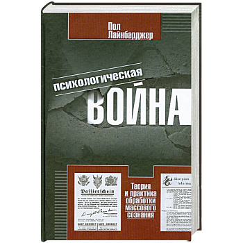 Психологическая война. Теория и практика обработки массового сознания