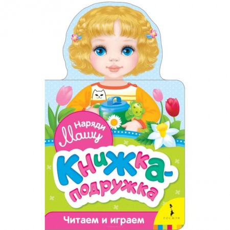 Прочие книжки-игрушки, книга Наряди Машу (книжка-подружка) купить по низкой цене