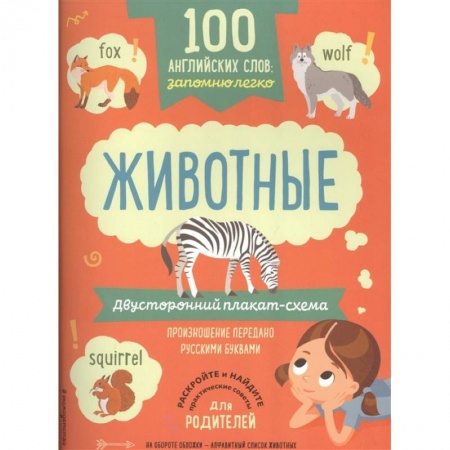 Книги для дошкольников (4-6 лет), книга 100 английских слов: запомню легко. Животные (двусторонний плакат-схема) купить по низкой цене