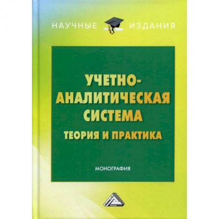 Управленческий учет, книга Учетно-аналитическая система: теория и практика купить по низкой цене