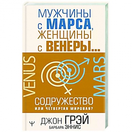 Психология, книга Мужчины с Марса, женщины с Венеры… Содружество или четвертая мировая? купить по низкой цене