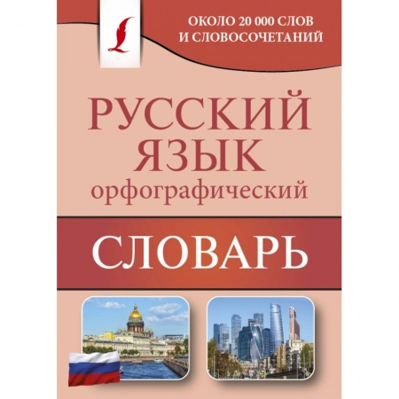 Литературоведение, книга Орфографический словарь русского языка купить по низкой цене