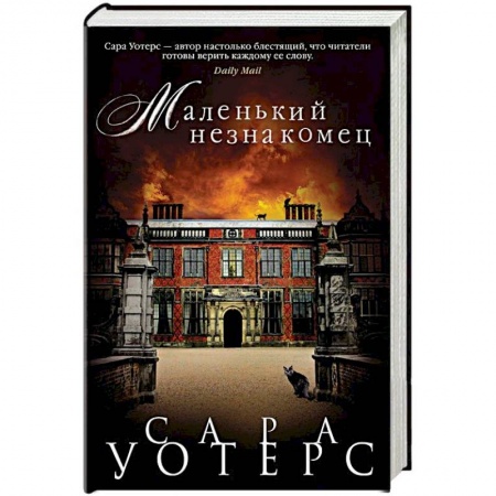 Зарубежная современная проза, книга Маленький незнакомец купить по низкой цене