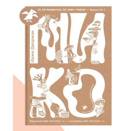 Грибы. Справочники. Определители, книга Мико купить по низкой цене