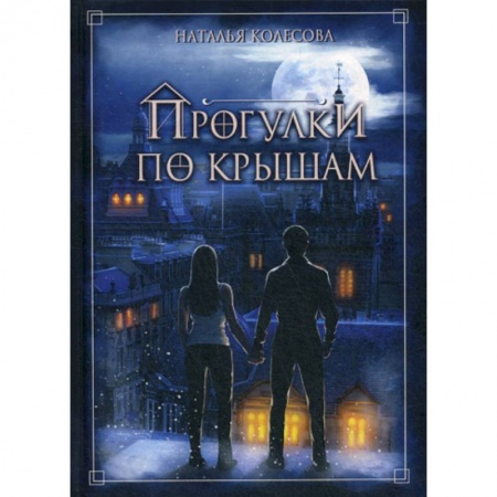 Мистика, ужасы, книга Прогулки по крышам купить по низкой цене