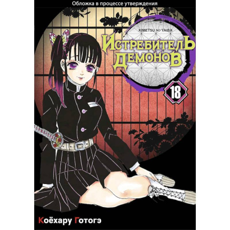 Комиксы. Манга, книга Истребитель демонов. Том 18 Приступ ностальгии купить по низкой цене