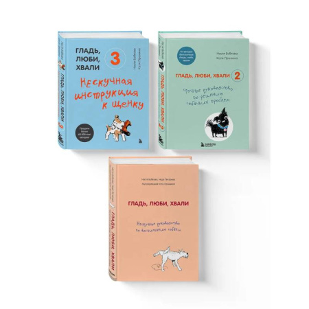 Общие работы о домашних животных, книга Гладь, люби, хвали (ИК) купить по низкой цене
