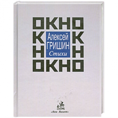 Книги, книга Окно: стихи купить по низкой цене