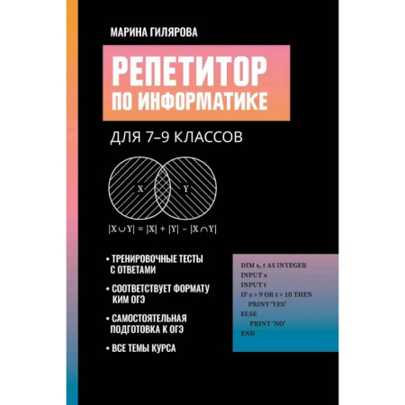 Информатика, книга Репетитор по информатике для 7-9 классов купить по низкой цене