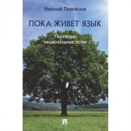 Русская поэзия, книга Пока живет язык.Переводы национальных поэм купить по низкой цене