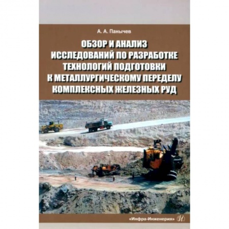 Промышленность, книга Обзор и анализ исследований по разработке технологий подготовки к металлургическому переделу комплексных железных руд купить по низкой цене