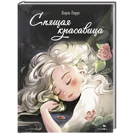 Сказки зарубежных писателей, книга Спящая красавица купить по низкой цене