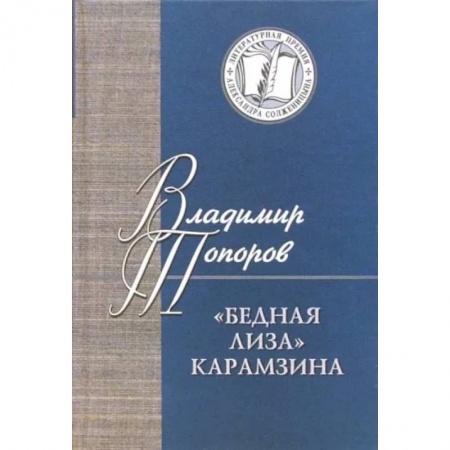 Литературная критика, книга Бедная Лиза Карамзина купить по низкой цене