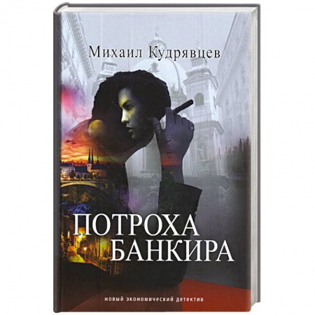Отечественный мужской детектив, книга Потроха банкира купить по низкой цене