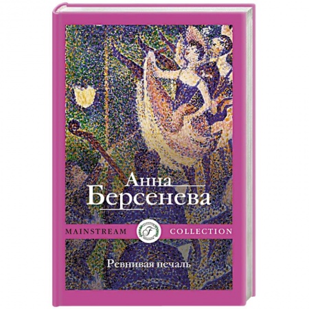 Русская современная проза, книга Ревнивая печаль купить по низкой цене