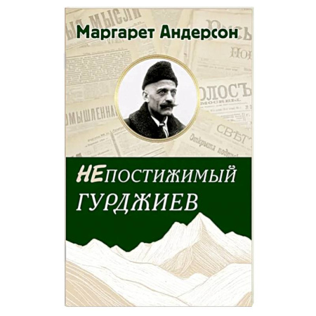 Русские философы, книга Непостижимый Гурджиев купить по низкой цене
