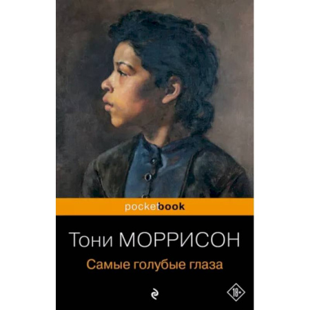 Зарубежная современная проза, книга Самые голубые глаза купить по низкой цене