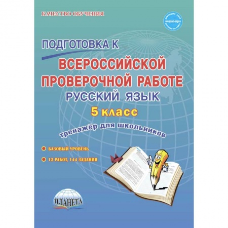 Русский язык. Учебные пособия, книга Подготовка к всероссийской проверочной работе. Русский язык. 5 класс. Тренажёр для школьников купить по низкой цене