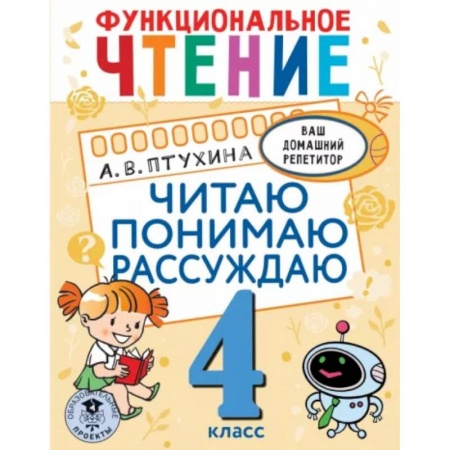 Развитие речи. Чтение, книга Функциональное чтение. Читаю. Понимаю. Рассуждаю. 4 класс купить по низкой цене