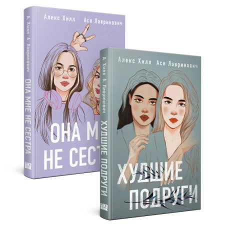 Любовный роман, книга Она мне не сестра. Худшие подруги. (комплект из 2 книг) купить по низкой цене