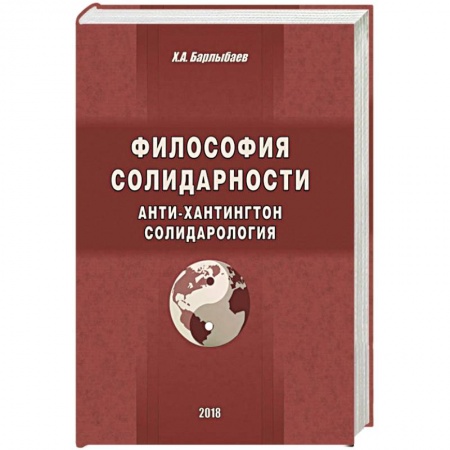 История философии, книга Философия солидарности. Анти-Хантингтон. Солидарология купить по низкой цене