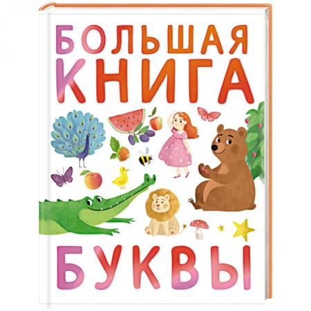 Азбука. Букварь, книга Первые книжки малыша. Большая книга. Буквы купить по низкой цене