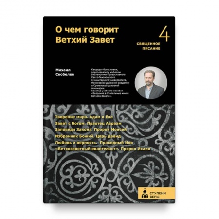 Православие в целом, книга О чем говорит Ветхий Завет. Четвертая ступень. Священное писание купить по низкой цене