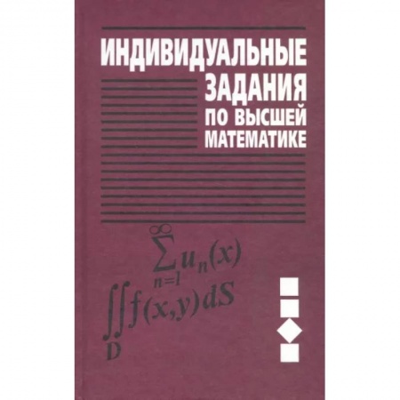 Математика, книга Индивидуальные задания по высшей математике. Учебное пособие. В 4-х частях. Часть 3 купить по низкой цене