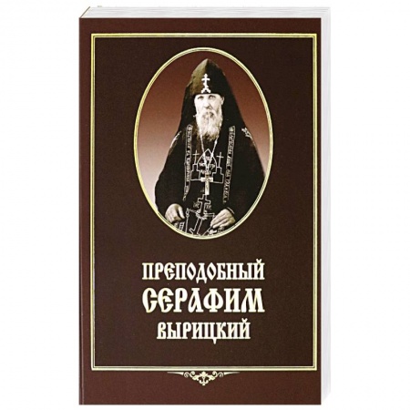 Паломничества. Монастыри. Храмы, книга Преподобный Серафим Вырицкий купить по низкой цене