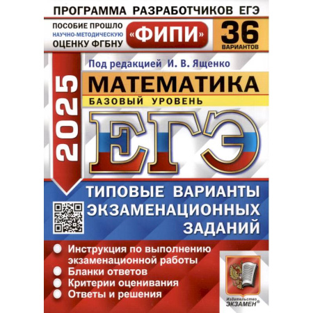 Математика. Алгебра. Геометрия, книга ЕГЭ 2025. Математика. Базовый уровень. 36 вариантов. Типовые варианты экзаменационных заданий купить по низкой цене